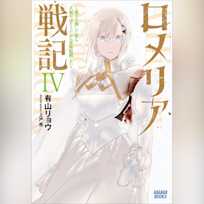 ロメリア戦記 ~魔王を倒した後も人類やばそうだから軍隊組織した~ 4 (ガガガ文庫)