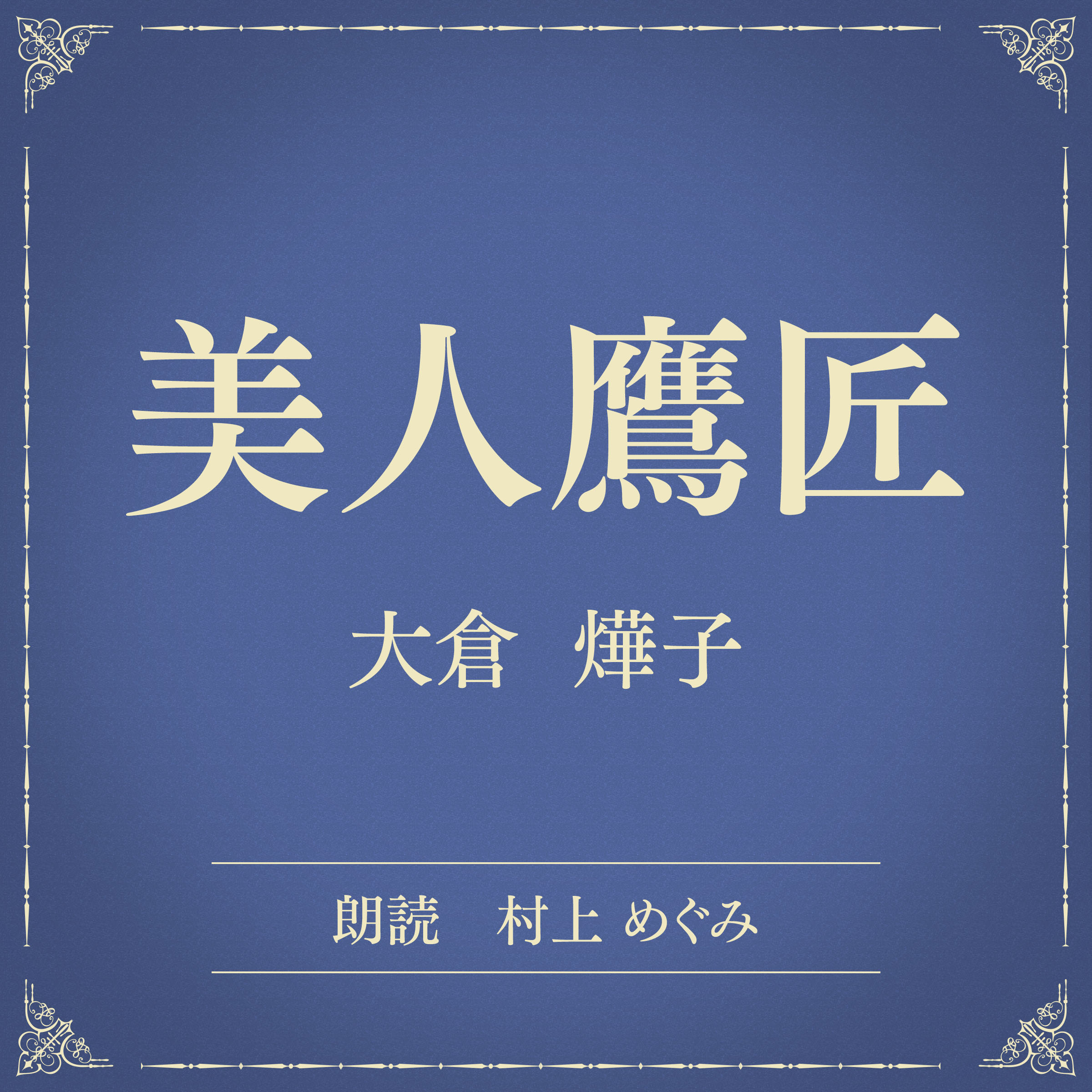 美人鷹匠（小学館の名作文芸朗読）