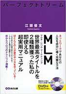 パーフェクトドリーム―ネットワークであなたの人生を成功に導く完璧な方法