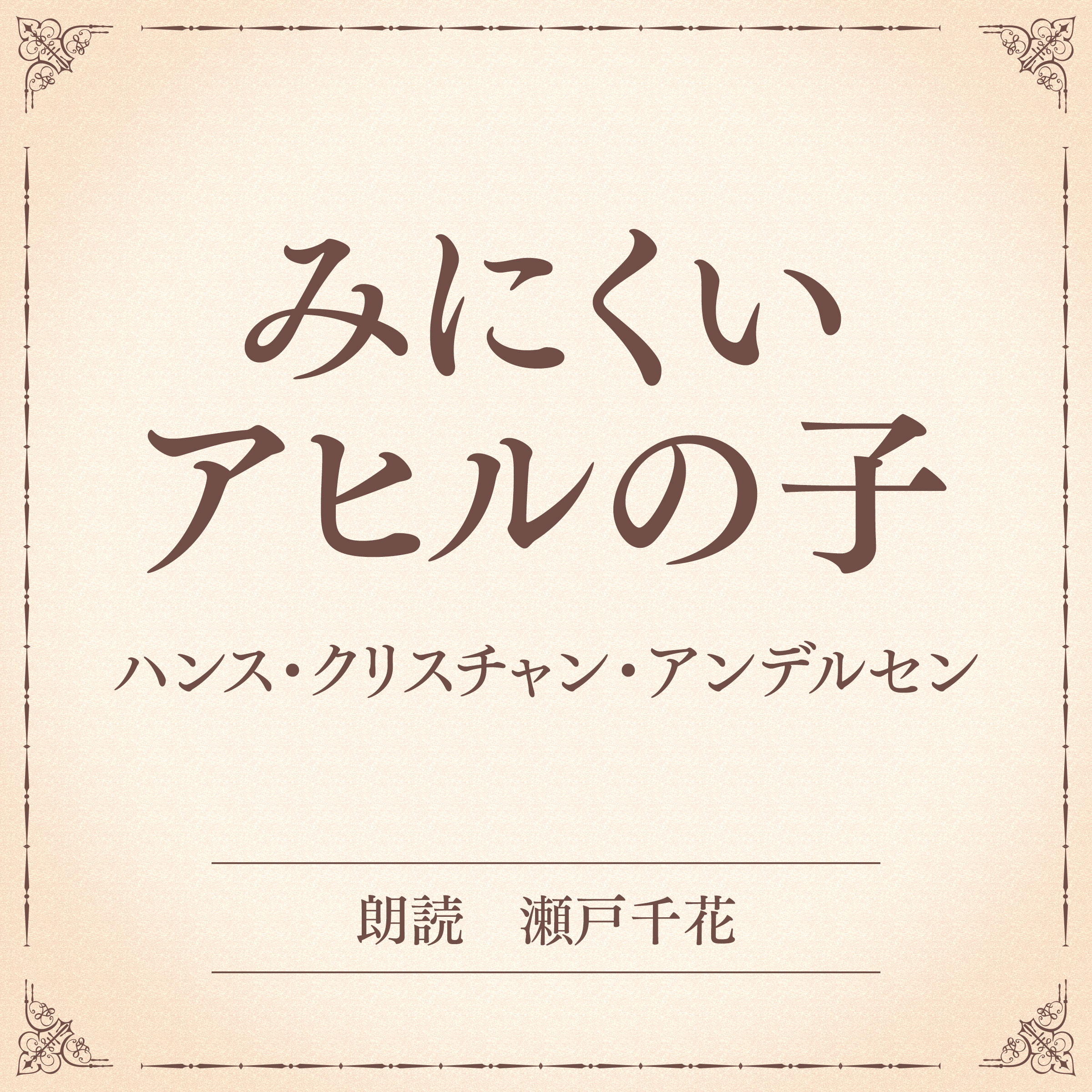 みにくいアヒルの子（小学館の名作文芸朗読）