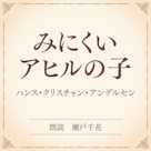 みにくいアヒルの子(小学館の名作文芸朗読)