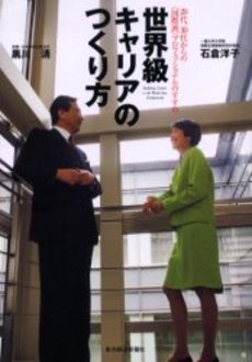 世界級キャリアのつくり方―20代、30代からの“国際派”プロフェッショナルのすすめ