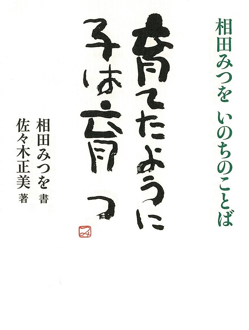 育てたように子は育つ