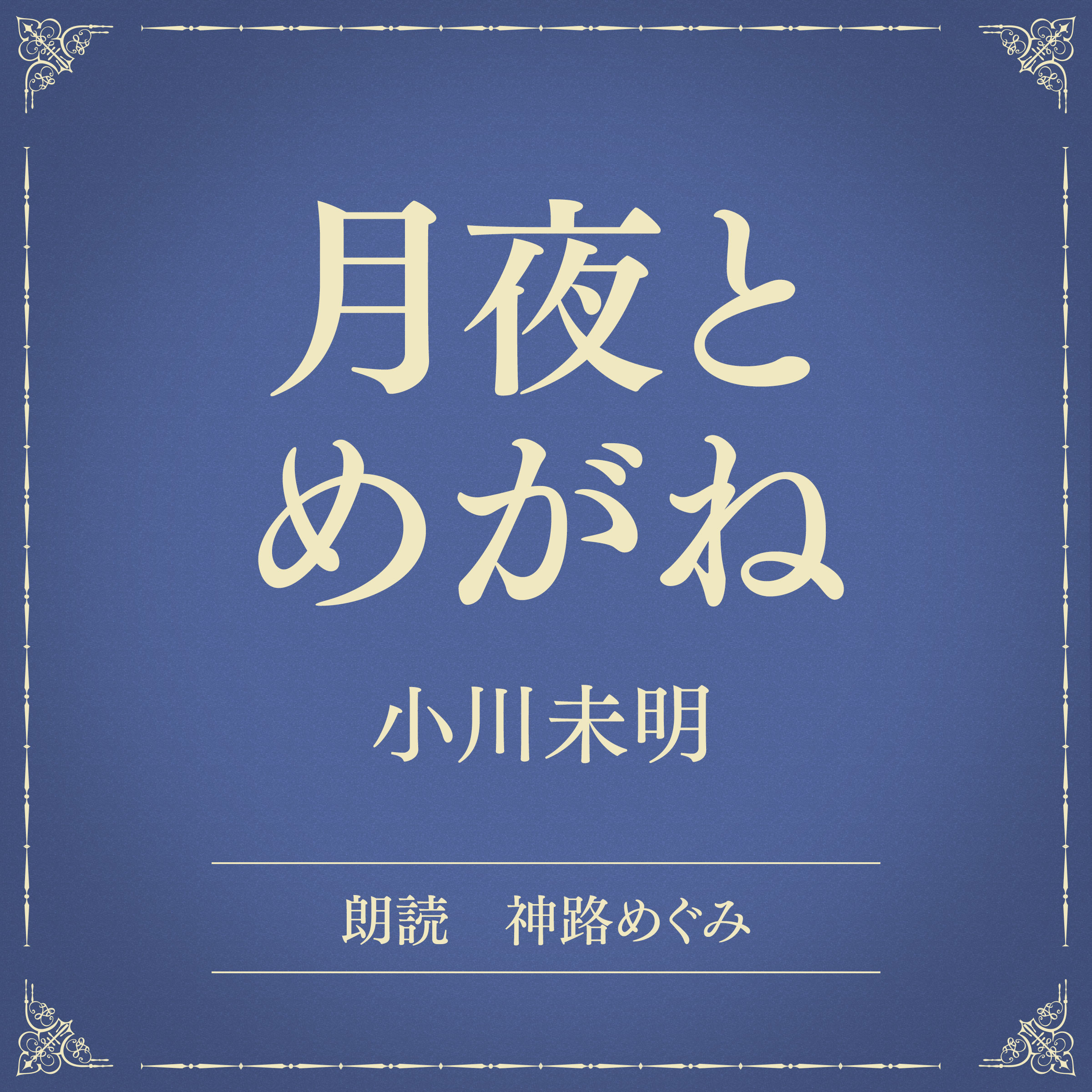 月夜とめがね（小学館の名作文芸朗読）