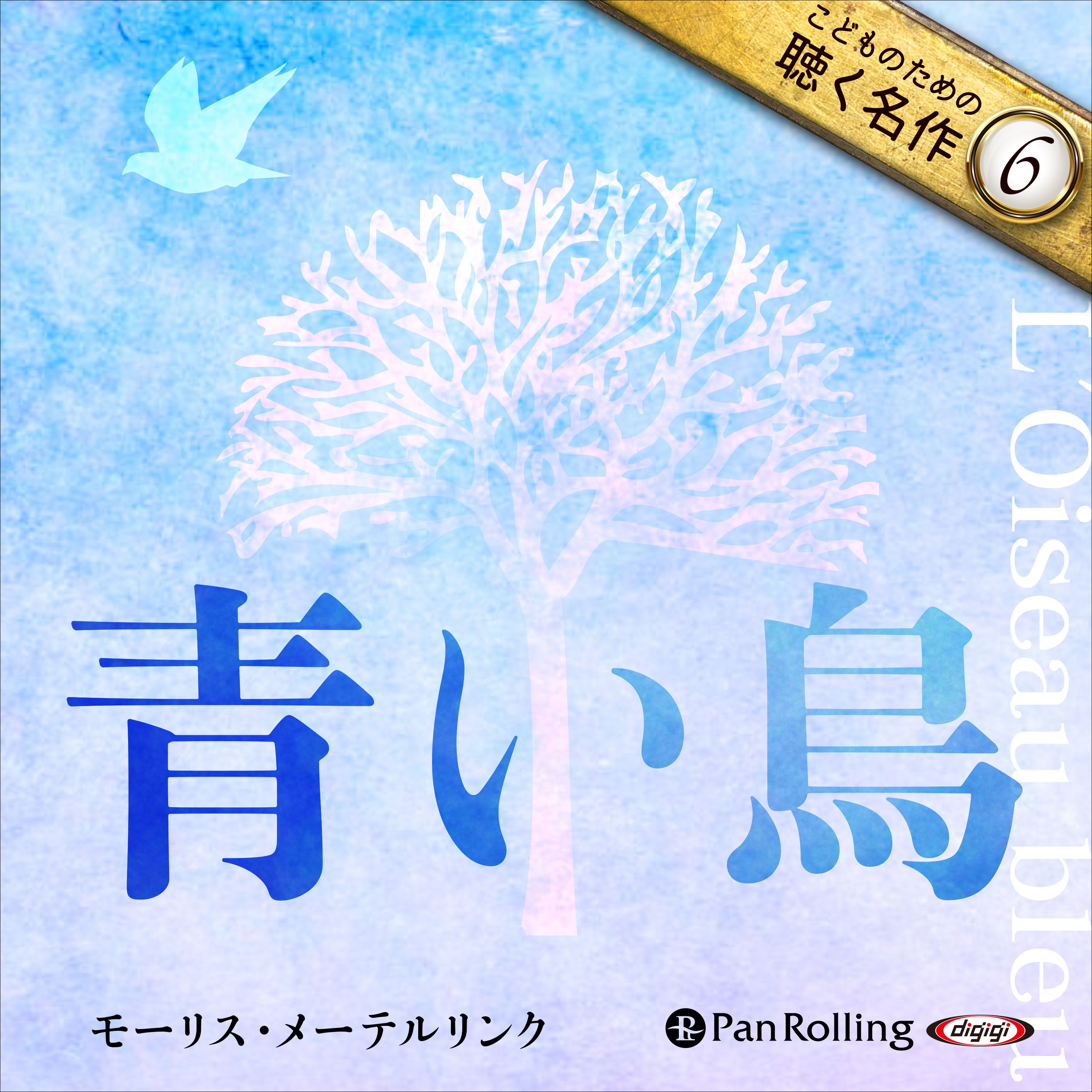青い鳥（こどものための聴く名作 6）	