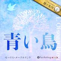 青い鳥(こどものための聴く名作 6)