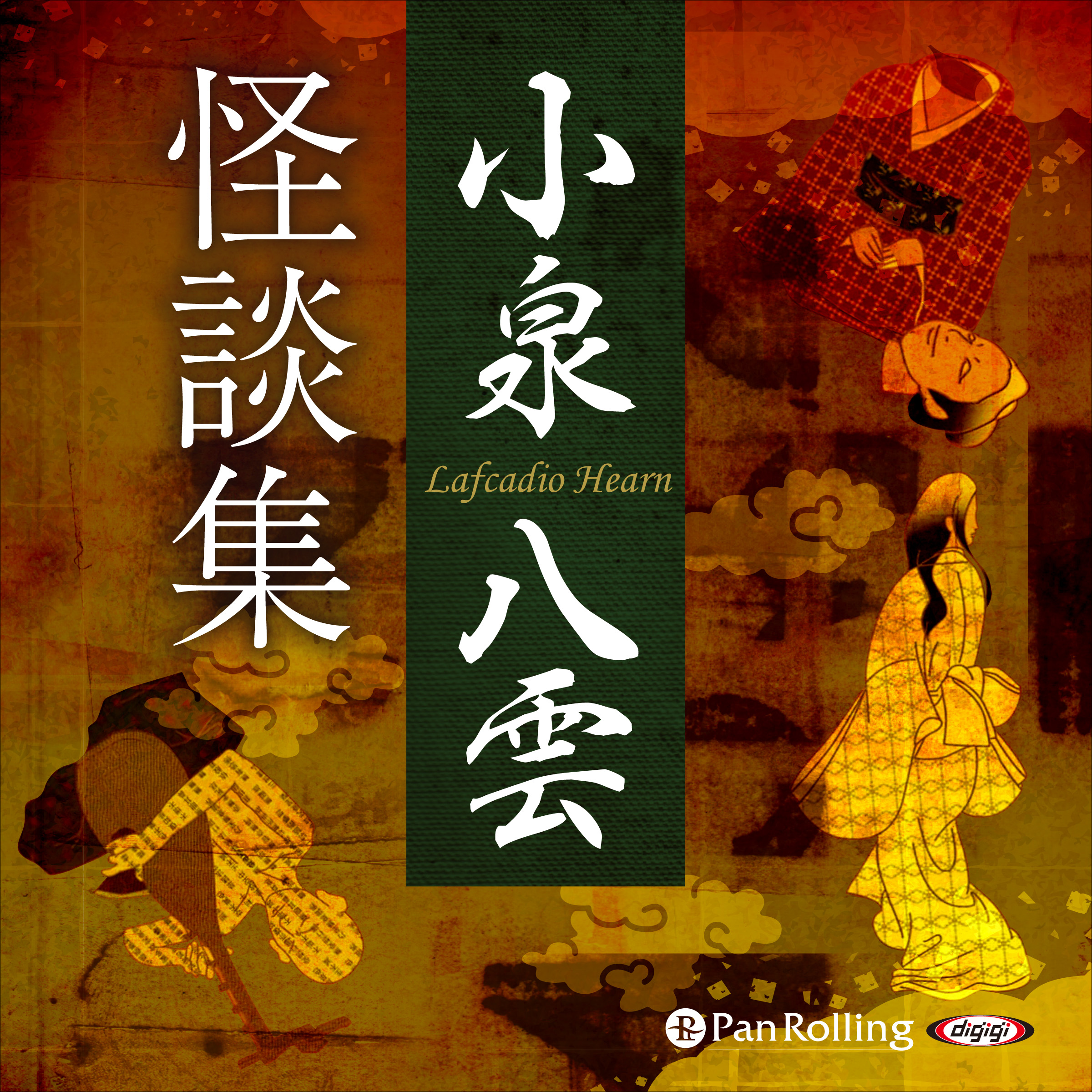 小泉八雲怪談集