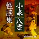 小泉八雲怪談集