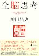全脳思考