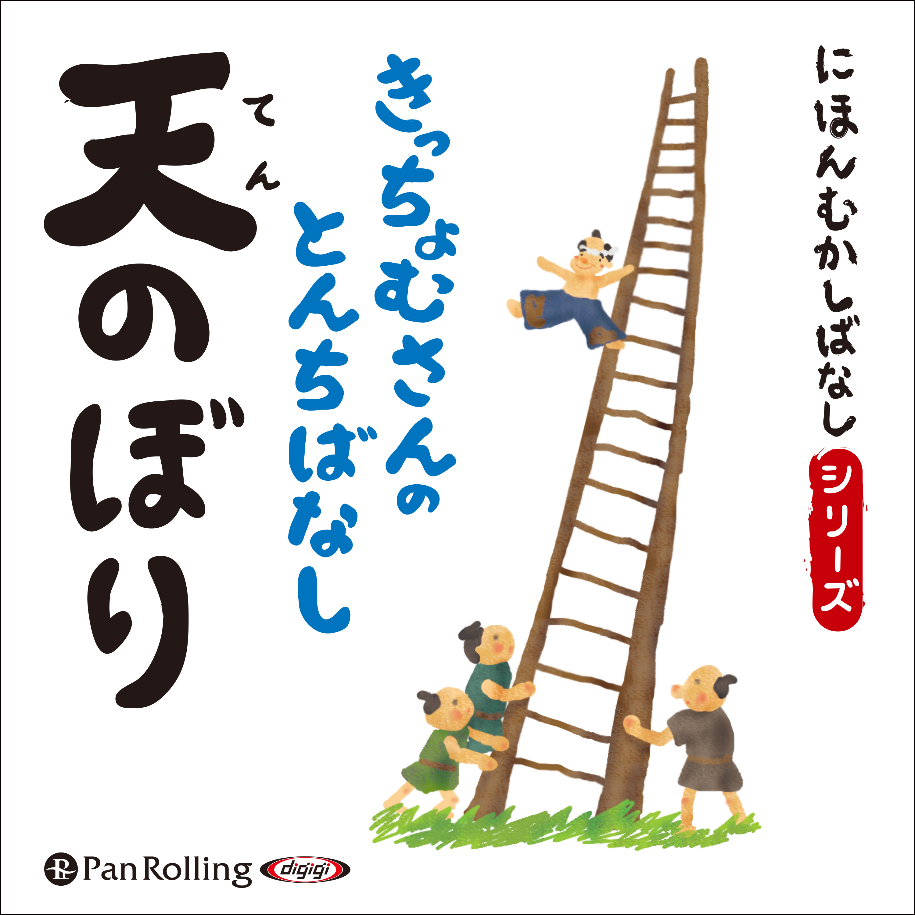 にほんむかしばなし 二 「天のぼり」