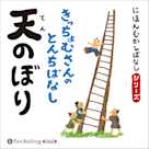 にほんむかしばなし 二 「天のぼり」