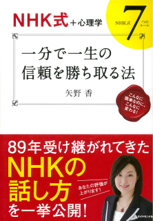 【NHK式+心理学】 一分で一生の信頼を勝ち取る法