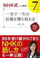 【NHK式+心理学】 一分で一生の信頼を勝ち取る法