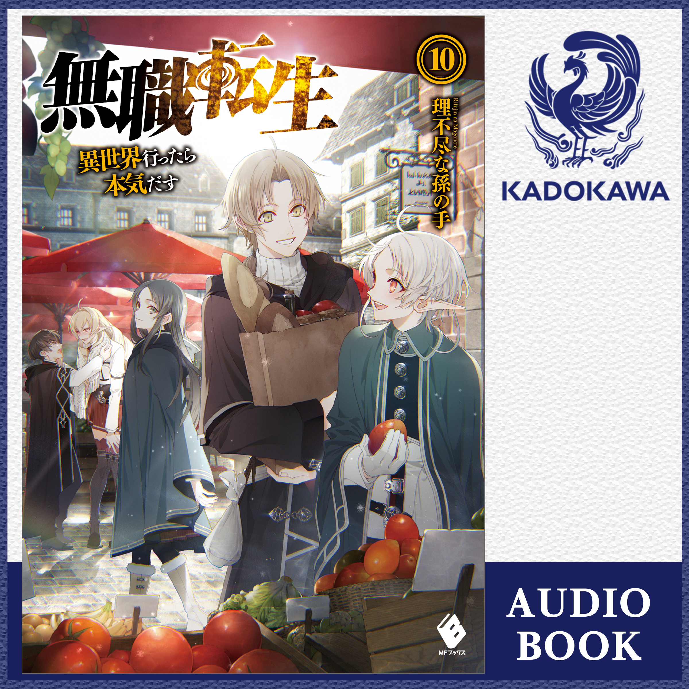 無職転生 ～異世界行ったら本気だす～ 10