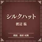 シルクハット(小学館の名作文芸朗読)