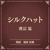 シルクハット(小学館の名作文芸朗読)