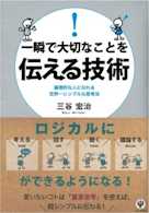 一瞬で大切なことを伝える技術