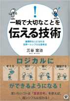 一瞬で大切なことを伝える技術
