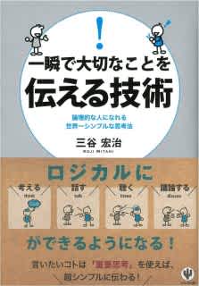一瞬で大切なことを伝える技術 三谷宏治 Listengo リスンゴ でオーディオブックを聴こう
