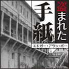 盗まれた手紙