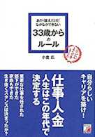 あたりまえだけどなかなかできない33歳からのルール