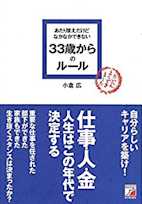 あたりまえだけどなかなかできない33歳からのルール