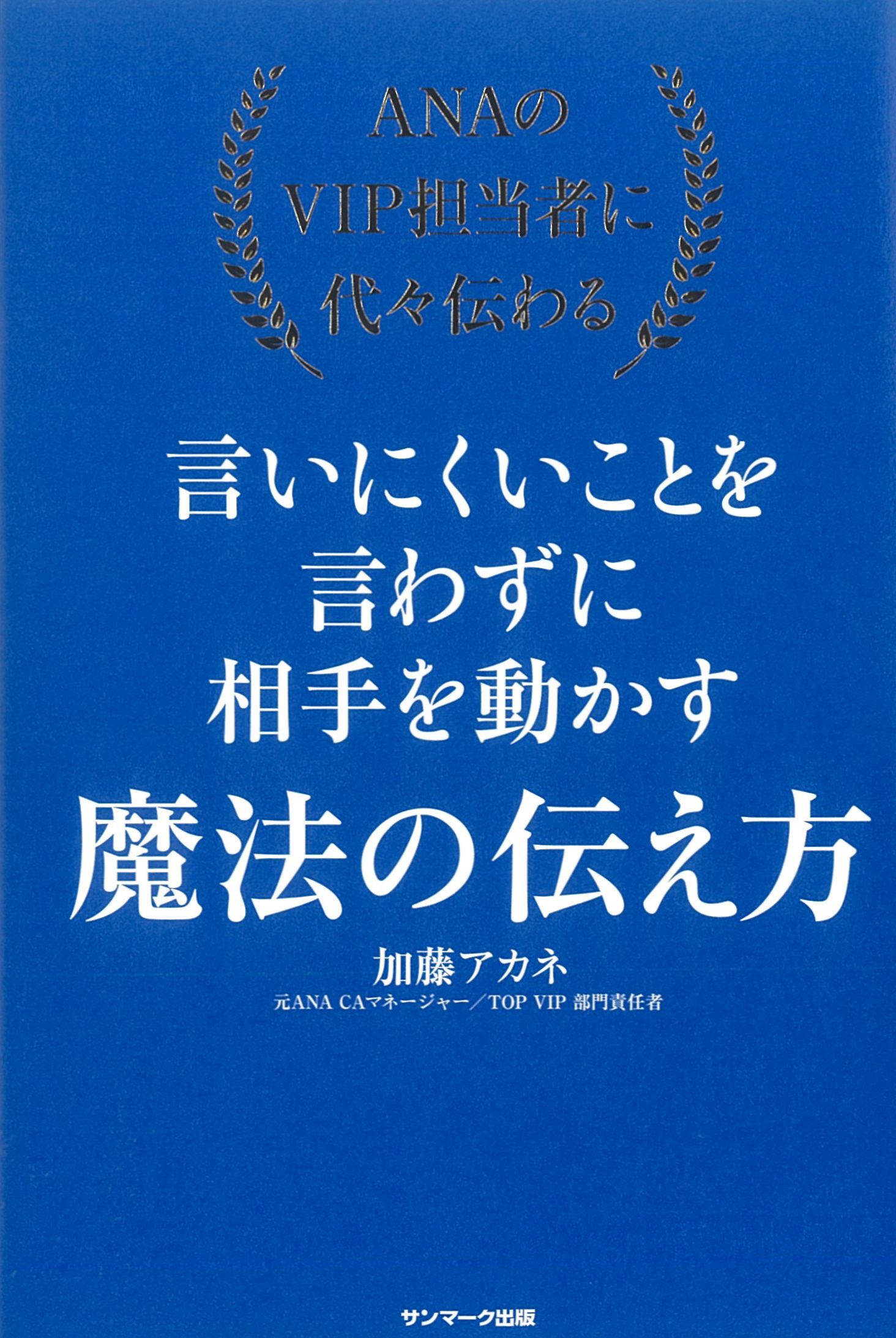 ANAのVIP担当者に代々伝わる言いにくいことを言わずに相手を動かす魔法の伝え方
