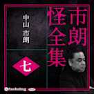 市朗怪全集 七