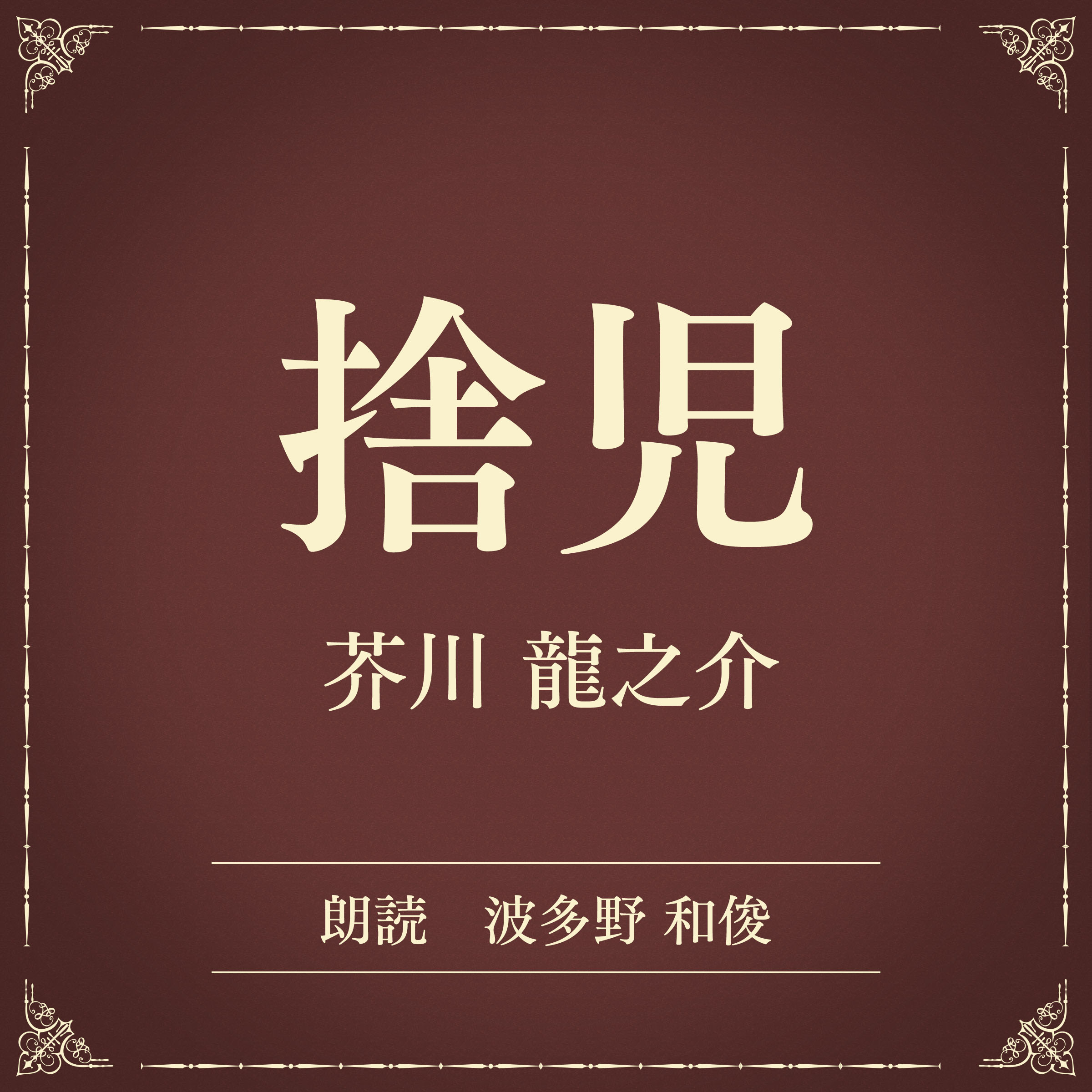 捨児（小学館の名作文芸朗読）