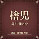 捨児(小学館の名作文芸朗読)