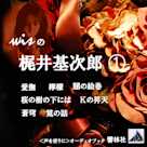 wisの梶井基次郎1「檸檬/桜の樹の下には/闇の絵巻/他4編」