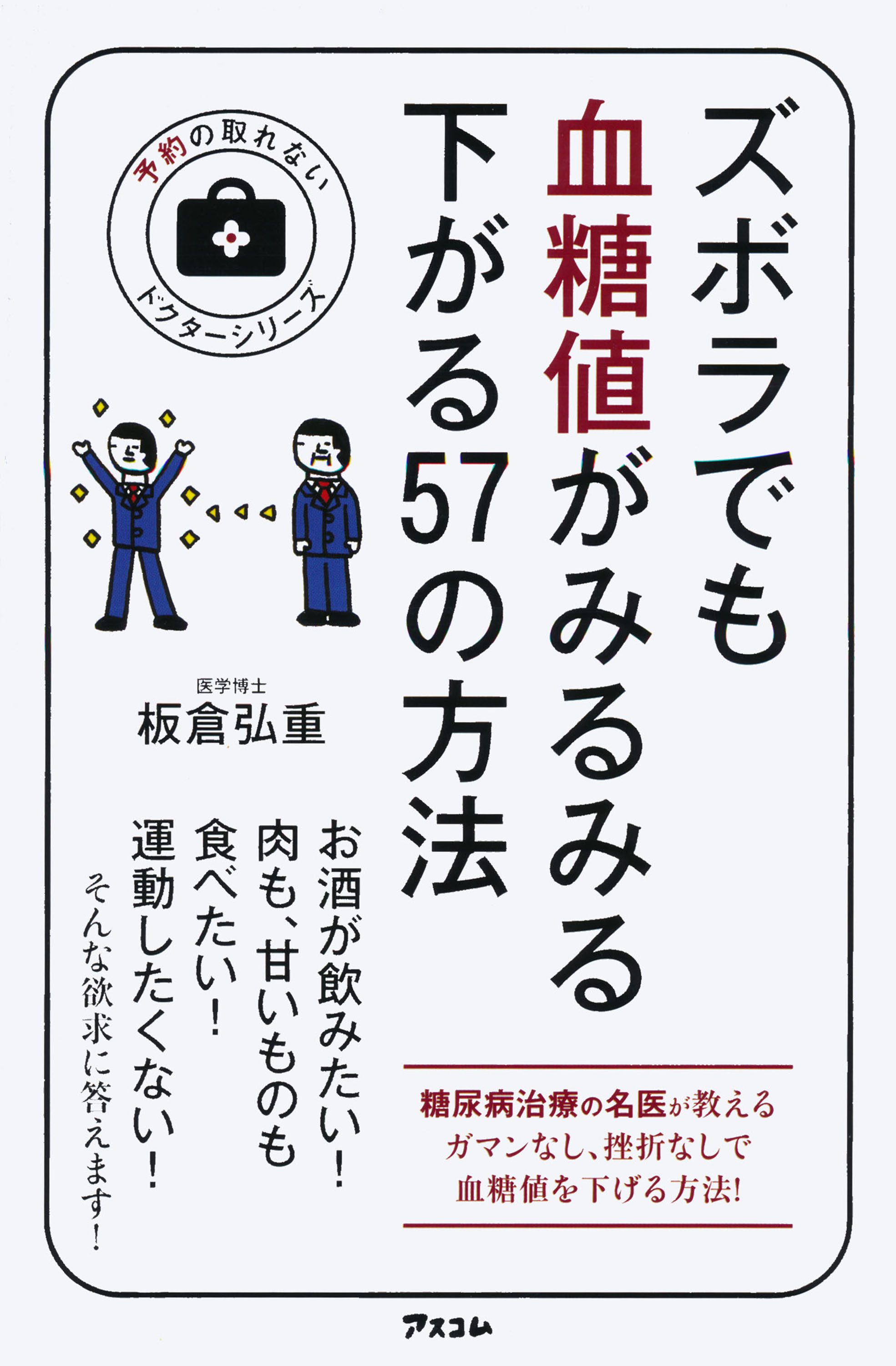 ズボラでも血糖値がみるみる下がる57の方法 (予約の取れない ドクターシリーズ)