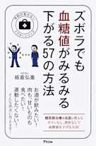 ズボラでも血糖値がみるみる下がる57の方法 (予約の取れない ドクターシリーズ)