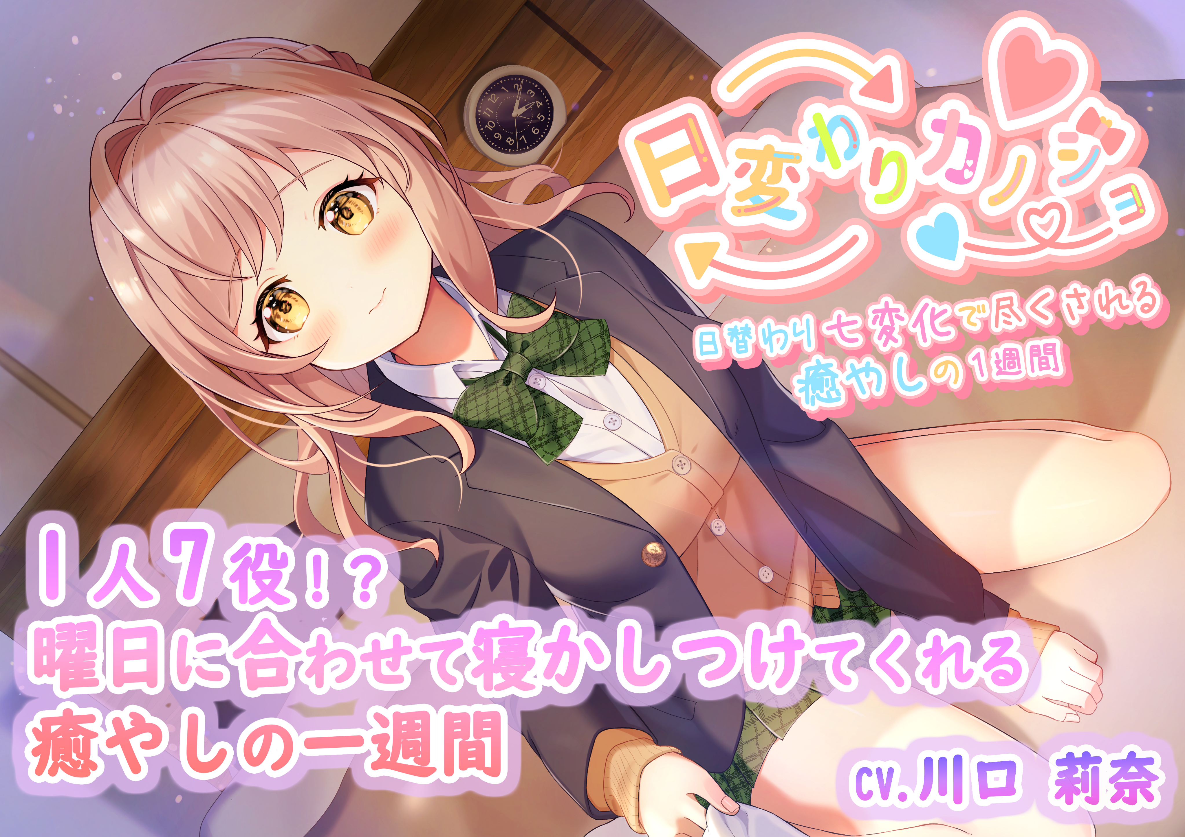 【一週間分の癒やし・添い寝】日変わりカノジョ|7つの性格で一週間毎日癒やされてみませんか?