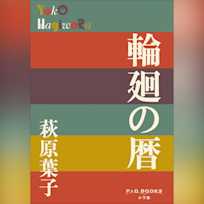 輪廻の暦 (P+D BOOKS)