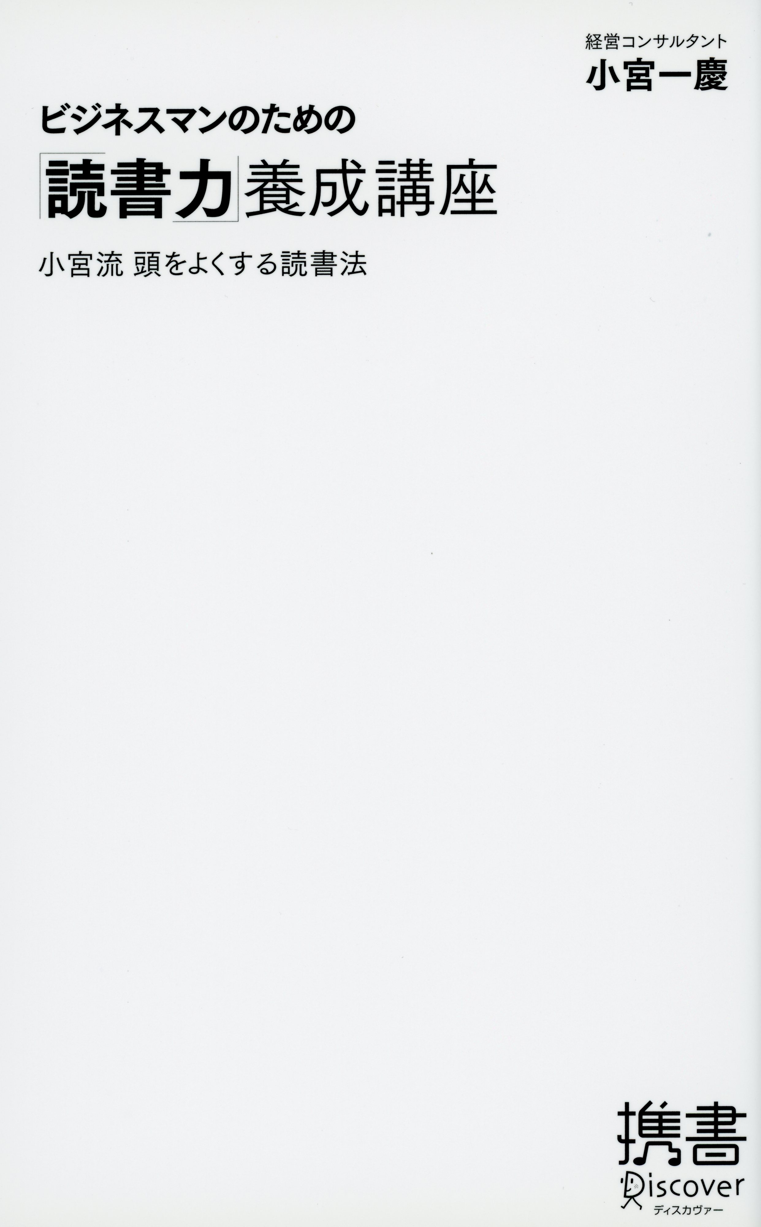 ビジネスマンのための「読書力」養成講座