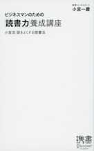 ビジネスマンのための「読書力」養成講座