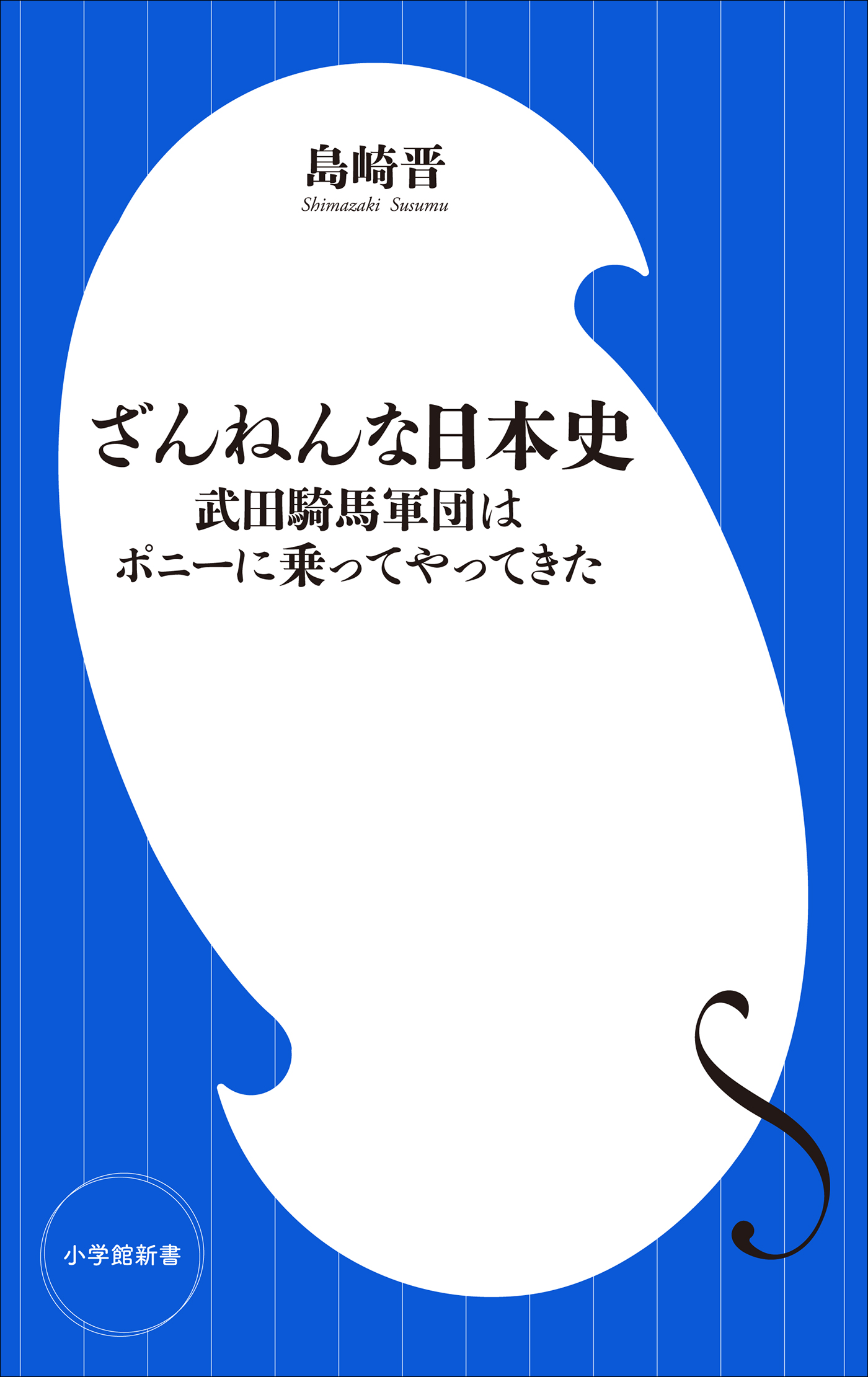 ざんねんな日本史　～武田騎馬軍団はポニーに乗ってやってきた～