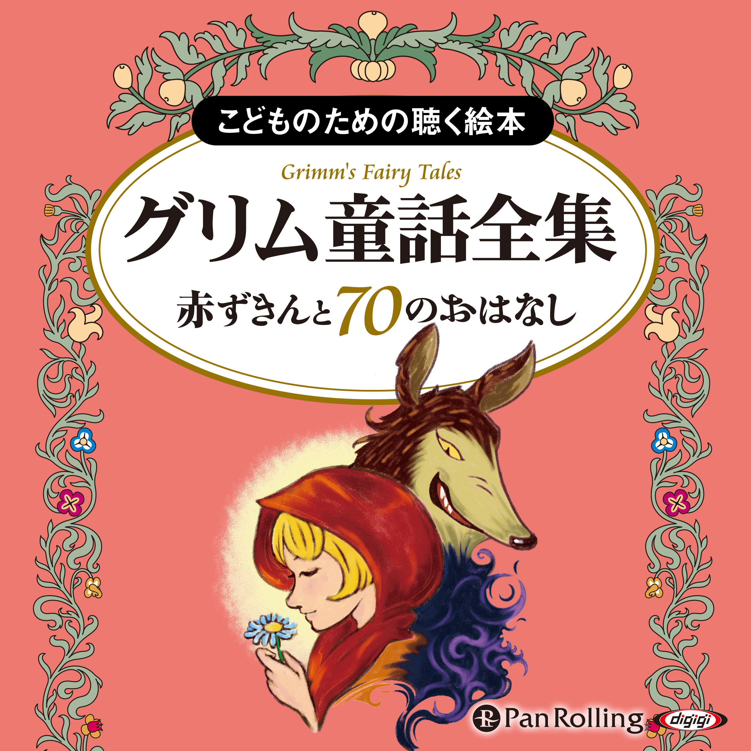 グリム童話全集 全3巻（中） 赤ずきんと70のおはなし