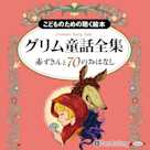 グリム童話全集 全3巻(中) 赤ずきんと70のおはなし