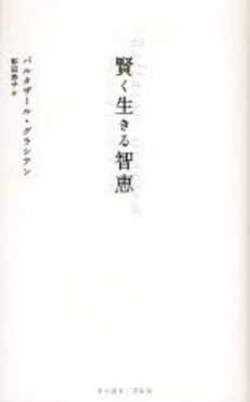 賢く生きる智恵