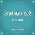 氷河鼠の毛皮(小学館の名作文芸朗読)
