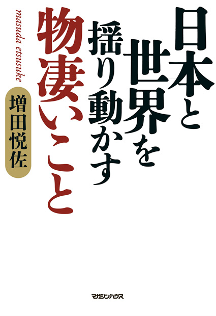 日本と世界を揺り動かす物凄いこと