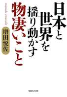 日本と世界を揺り動かす物凄いこと