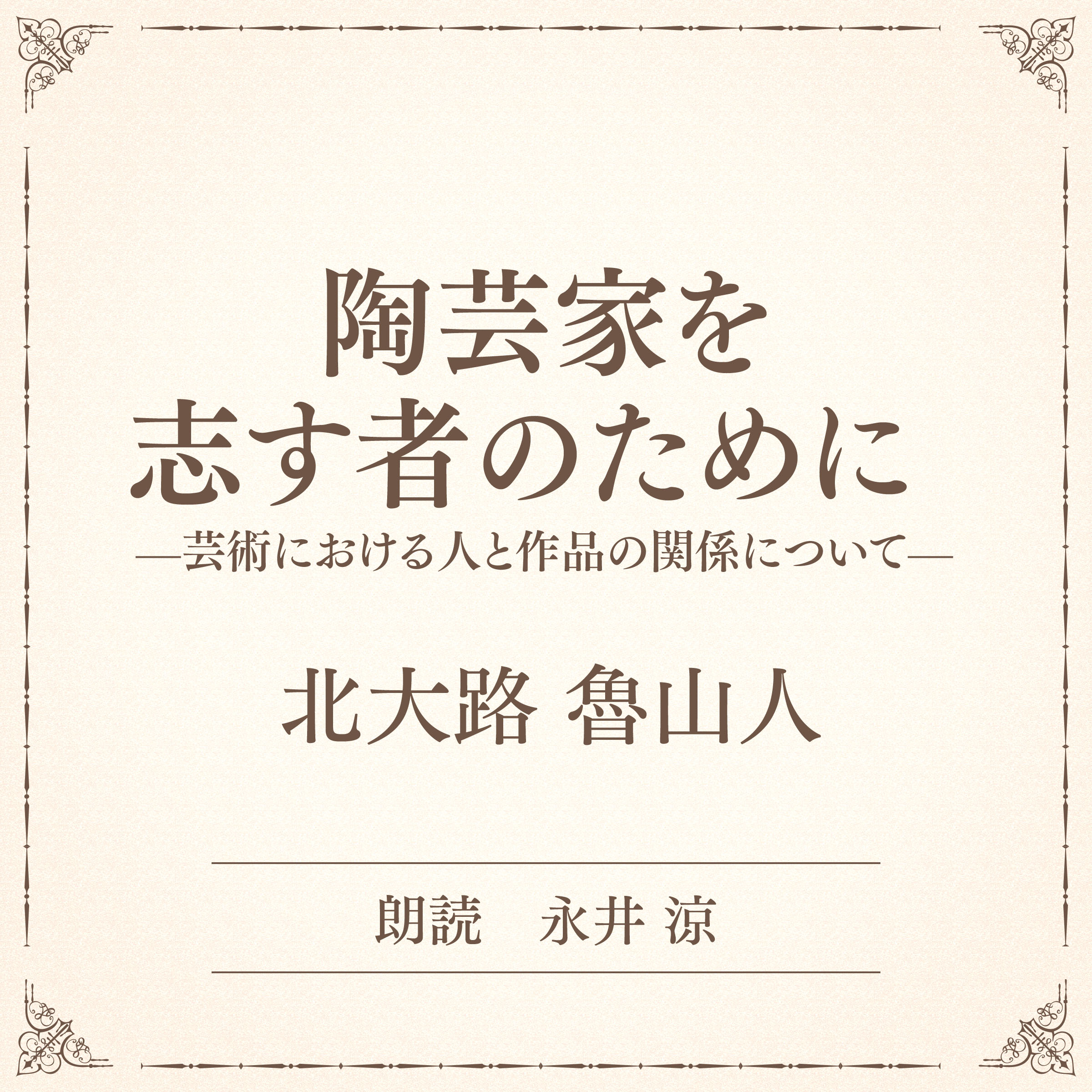 陶芸家を志す者のために ――芸術における人と作品の関係について――（小学館の名作文芸朗読）