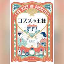 コスメの王様