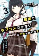現実でラブコメできないとだれが決めた? 3(ガガガ文庫)