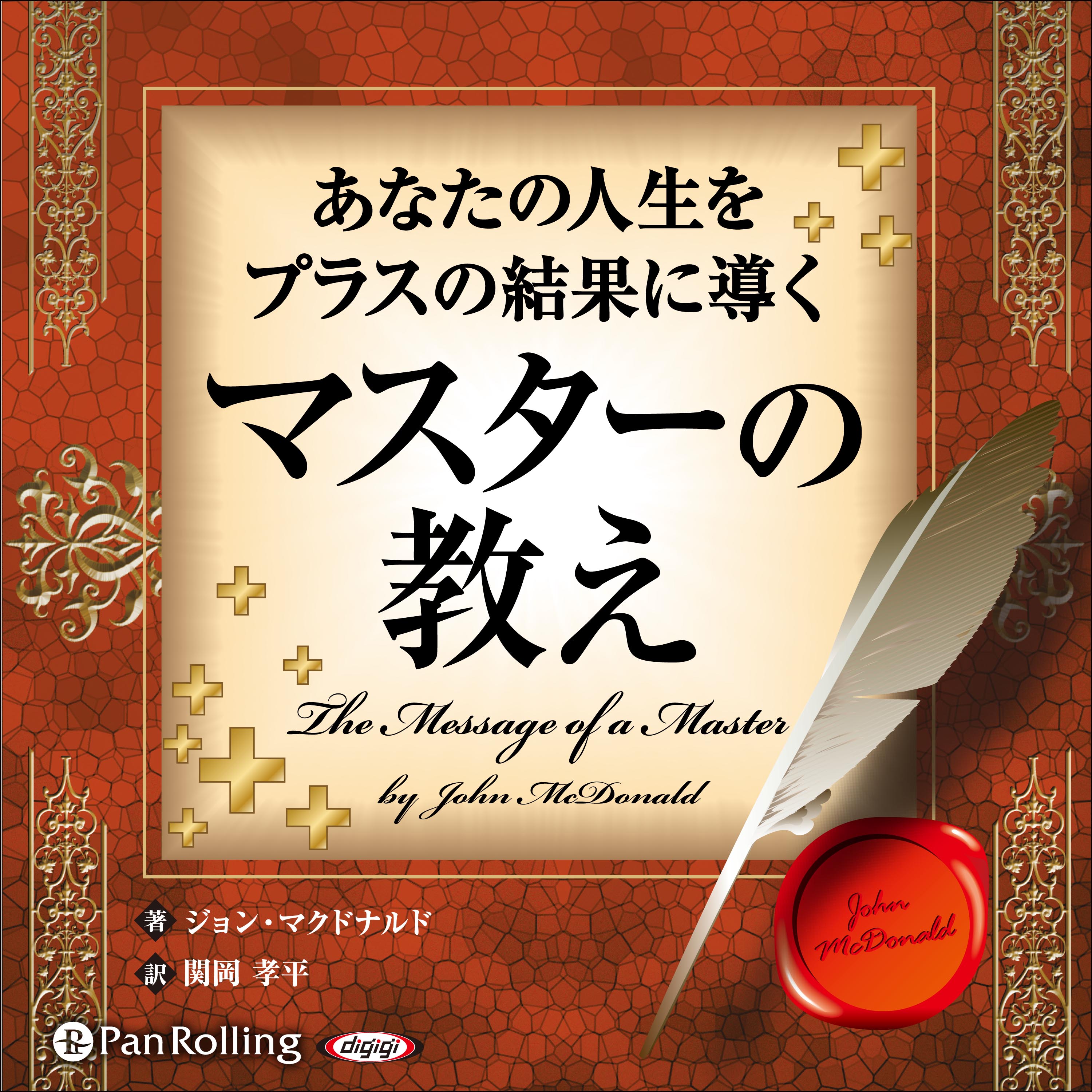 あなたの人生をプラスの結果に導く マスターの教え ～新訳版～