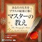 あなたの人生をプラスの結果に導く マスターの教え ~新訳版~