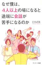 なぜ僕は、4人以上の場になると途端に会話が苦手になるのか